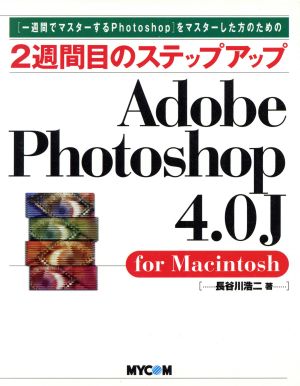 2週間目のステップアップ Adobe Photoshop4.0J for Macintosh「一週間でマスターするPhotoshop」をマスターした方のための2週間目のステップアップシリーズ