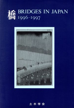 橋 BRIDGES IN JAPAN(1996-1997)
