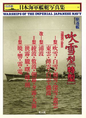 吹雪型「特型」駆逐艦ハンディ判 日本海軍艦艇写真集16
