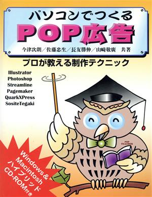 パソコンでつくるPOP広告 プロが教える制作テクニック