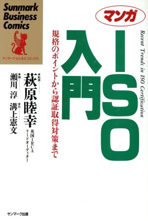 マンガ ISO入門 規格のポイントから認証取得対策まで サンマーク・ビジネス・コミックス