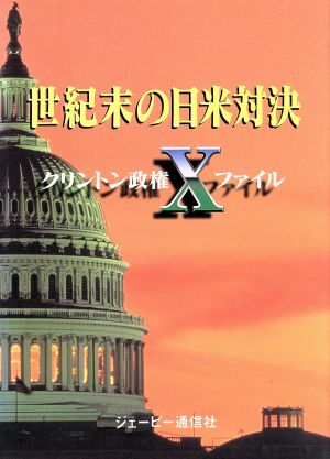 世紀末の日米対決 クリントン政権Xファイル