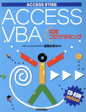 ACCESS VBA 応用プログラミングACCESS97対応