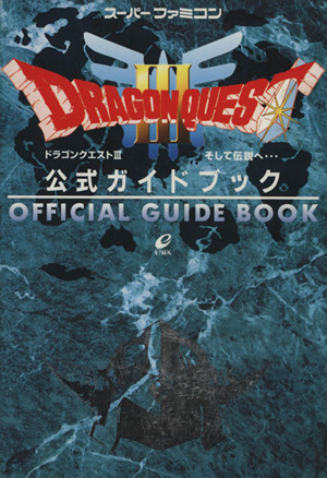 スーパーファミコン ドラゴンクエスト3 そして伝説へ… 公式ガイドブック