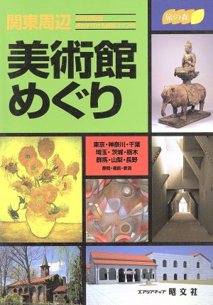 関東周辺美術館めぐり 旅の森旅の森