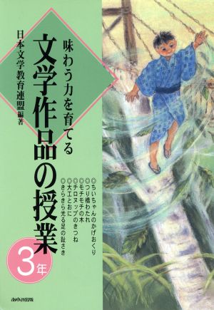 味わう力を育てる文学作品の授業 3年(3年)