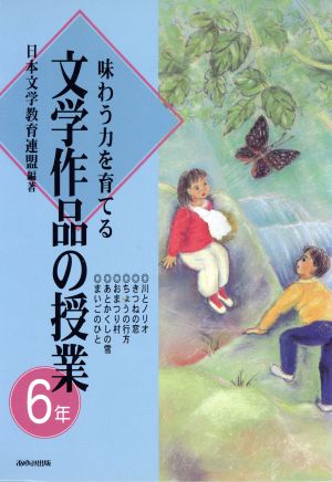 味わう力を育てる文学作品の授業 6年(6年)