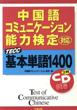 中国語コミュニケーション能力検定対応 TECC基本単語1400