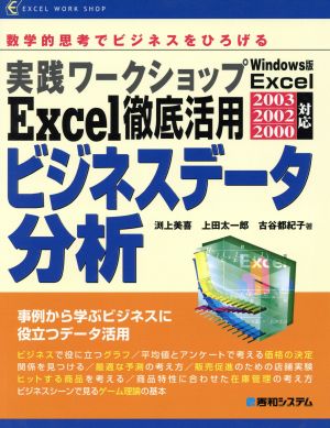 実践ワークショップ Excel徹底活用ビジネスデータ分析数学的思考でビジネスをひろげる Windows版Excel 2003 2002 2000対応Excel work shop