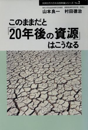 このままだと「20年後の資源」はこうなる 20年後シリーズNo.2