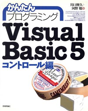 かんたんプログラミング Visual Basic5 コントロール編(コントロール編)