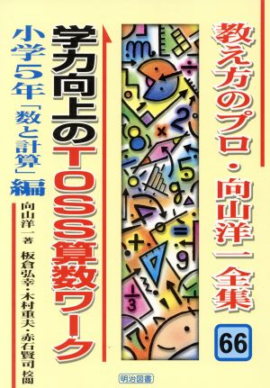 学力向上のTOSS算数ワーク 小学5年「数と計算」編(小学5年「数と計算」編) 教え方のプロ・向山洋一全集66