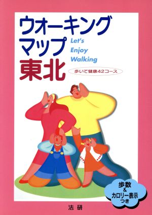 ウォーキングマップ 東北 歩いて健康42コース・歩数&カロリー表示つき