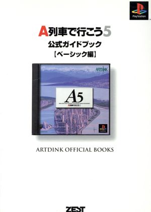 A列車で行こう5 公式ガイドブック(ベ-シック編) ベーシック編 Artdink official books