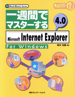 一週間でマスターするMicrosoft Internet Explorer4.0 For Windows 1Week Master Series