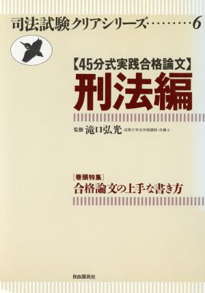 45分式実践合格論文 刑法編 司法試験クリアシリーズ6