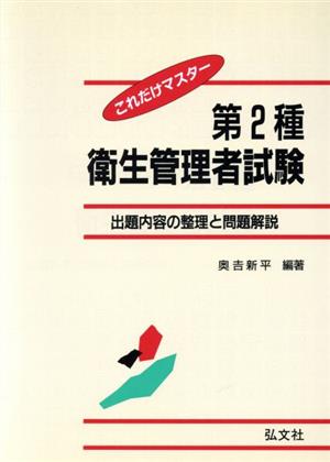 これだけマスター 第2種衛生管理者試験 出題内容の整理と問題解説 国家・資格試験シリーズ