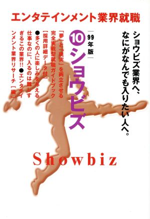 エンタテインメント業界就職99年版(10) ショウビズ エンタテインメント業界就職1999年版 10