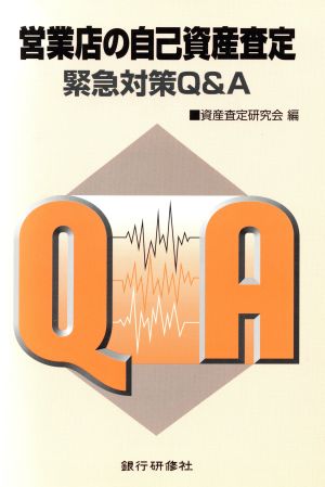 営業店の自己資産査定 緊急対策Q&A