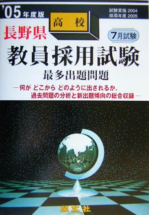 長野県高校教員採用試験最多出題問題('05年度版)