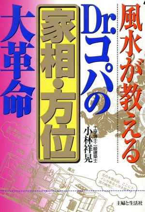 風水が教えるDr.コパの家相・方位大革命