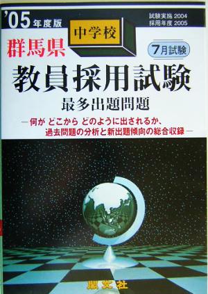 群馬県中学校教員採用試験最多出題問題('05年度版)