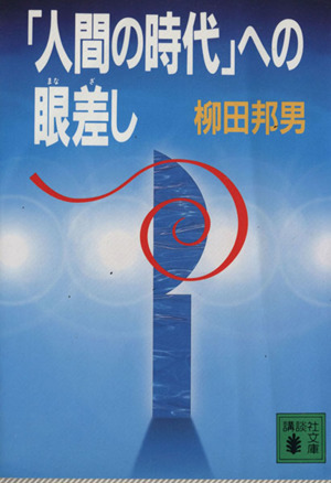 「人間の時代」への眼差し 講談社文庫