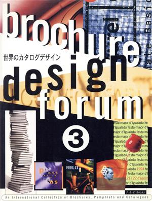 brochure design forum(3)世界のカタログデザイン