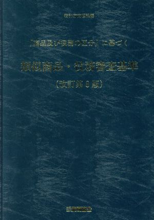 「商品及び役務の区分」に基づく 類似商品・役務審査基準