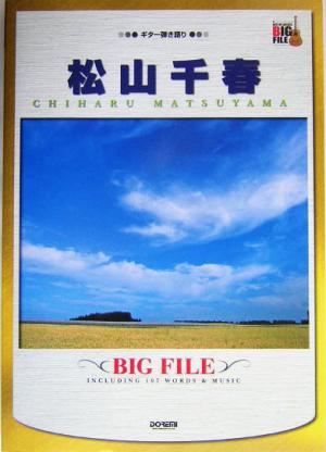 松山千春/ビッグ・ファイル ギター弾き語り