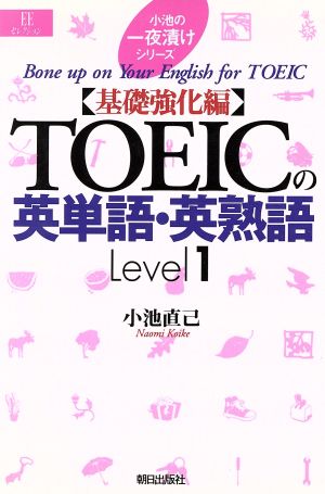 TOEICの英単語・英熟語 Level1 基礎強化編 EEセレクション小池の一夜漬けシリーズ