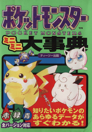 ポケットピカチュウ!カラー 金・銀といっしょ! ひみつブック 中古本 ポケットピカチュウ!カラー 金・銀といっしょ! ひみつブック 中古本