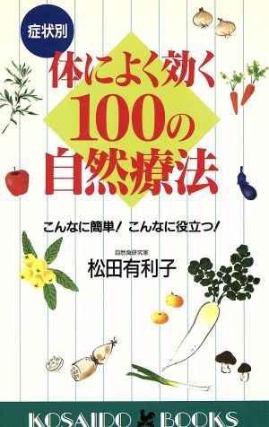 症状別 体によく効く100の自然療法 こんなに簡単！こんなに役立つ！ 廣済堂ブックス