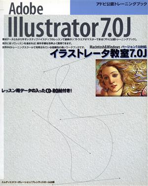 Adobe Illustrator7.0J イラストレータ教室7.0JMacintosh & Windowsアドビ公認トレーニングブック