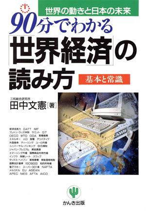 90分でわかる「世界経済」の読み方 世界の動きと日本の未来