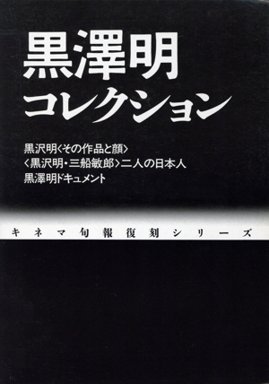 黒沢明コレクション キネマ旬報復刻シリーズ