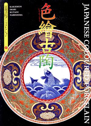 色絵古陶 京都書院文庫アーツコレクション17