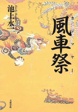 風車祭 文春エンターテインメント