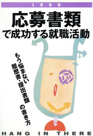 応募書類で成功する就職活動(1999) もう悩まない履歴書・提出書類の書き方