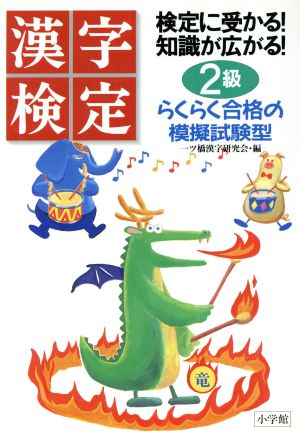 検定に受かる！知識が広がる！漢字検定 2級らくらく合格の模擬試験型