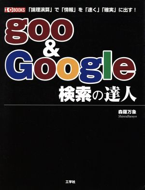 goo & Google検索の達人 「論理演算」で「情報」を「速く」「確実」に出す！ I・O BOOKS