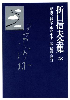 折口信夫全集 戯曲・連句 花山寺縁起・東北車中三吟 折口信夫全集28