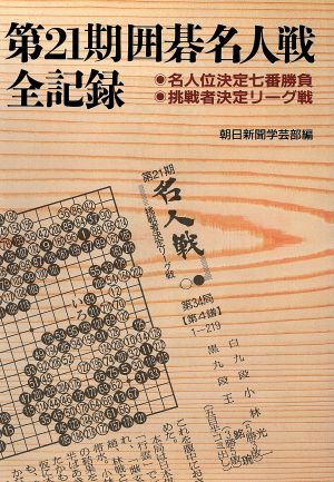 第21期囲碁名人戦全記録 名人位決定七番勝負・挑戦者決定リーグ戦