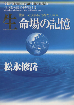 生命場の記憶 風水・波動・意識 住空間の暗号を解読する