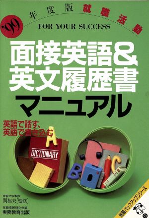 就職活動 面接英語&英文履歴書マニュアル('99年度版) 英語で話す、英語で書き込む 就職バックアップシリーズ15