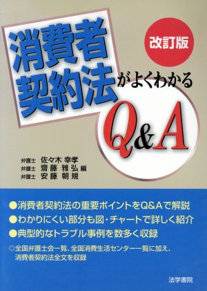 消費者契約法がよくわかるQ&A