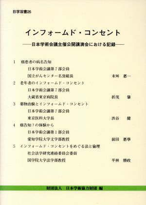 インフォームド・コンセント 日本学術会議主催公開講演会における記録 日学双書25