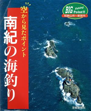 南紀の海釣り 空から見たポイント 日本の釣りシリーズ