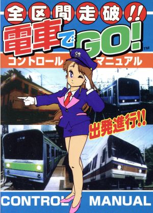 電車でGO！全区間走破!!コントロールマニュアル