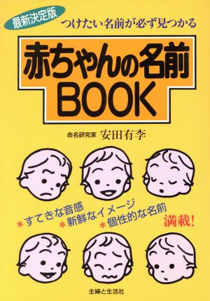 赤ちゃんの名前BOOK つけたい名前が必ず見つかる 最新決定版